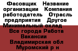 Фасовщик › Название организации ­ Компания-работодатель › Отрасль предприятия ­ Другое › Минимальный оклад ­ 1 - Все города Работа » Вакансии   . Владимирская обл.,Муромский р-н